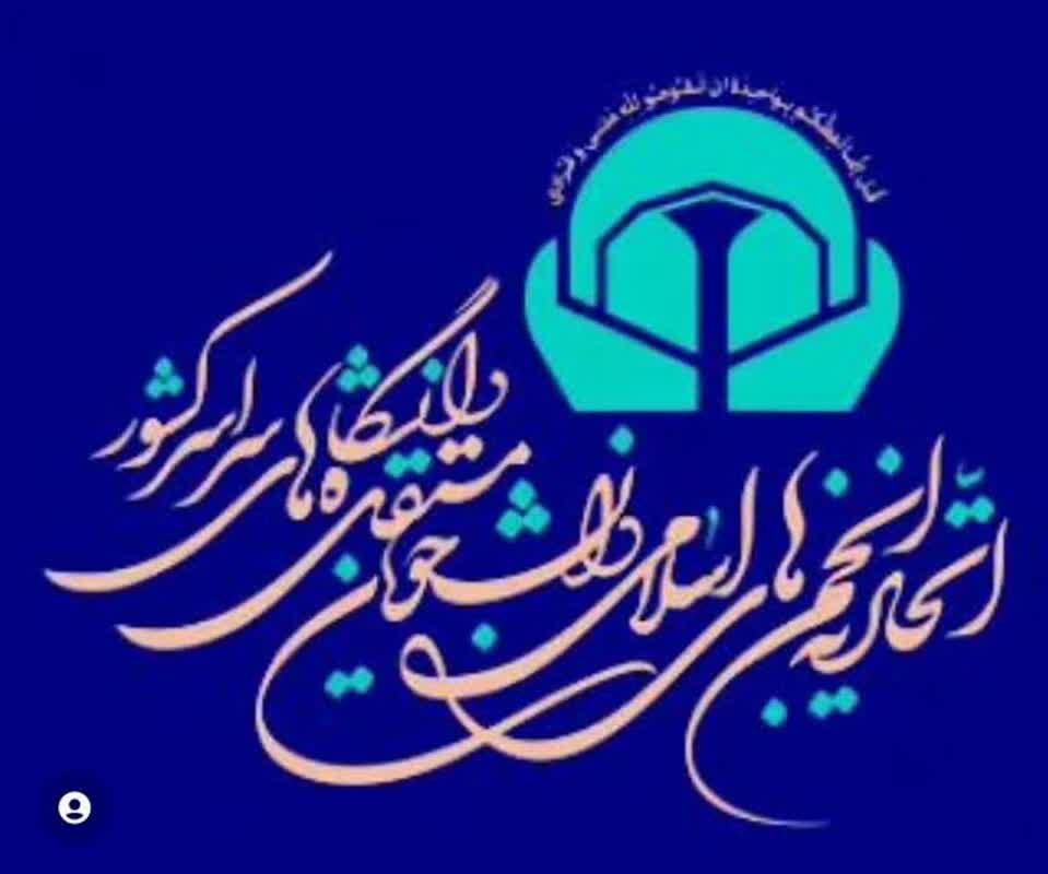 پیام تبریک خضریان به اعضای شورای مرکزی اتحادیه انجمن‌های اسلامی دانشجویان مستقل