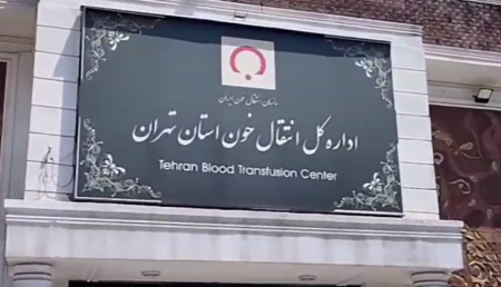  نظارت میدانی از انتقال خون استان تهران