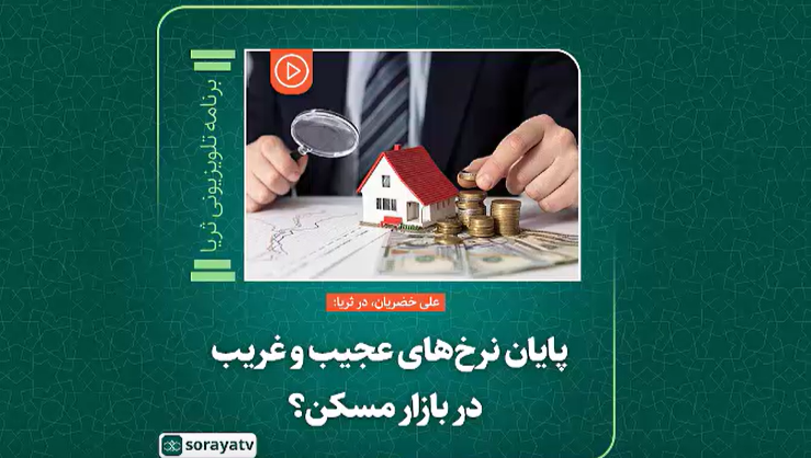 پایان نرخ‌های عجیب و غریب در بازار مسکن