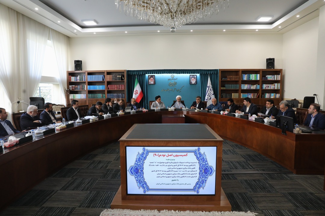 گزارش تصویری| نشست کمیسیون اصل ۹۰ با حضور رییس کل بانک مرکزی
