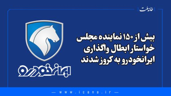 بیش از ۱۵۰ نماینده مجلس خواستار ابطال واگذاری ایرانخودرو به کروز شدند