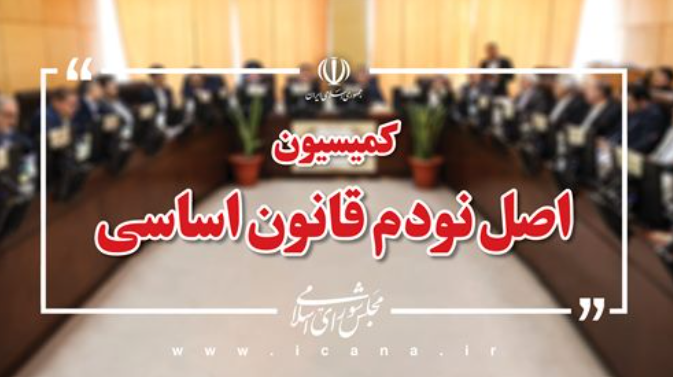 از دریافت ۱۶۰۹شکایت تا برگزاری ۱۳۱ جلسه رسیدگی در نخستین اجلاسیه مجلس دوازدهم کمیسیون اصل نود