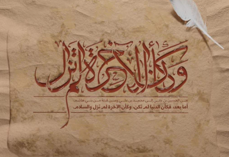 نامه دو جمله‌ای حسین(ع)