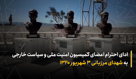  ادای احترام اعضای کمیسیون امنیت ملی مجلس به شهدای مرزبانی ۳ شهریور ۱۳۲۰