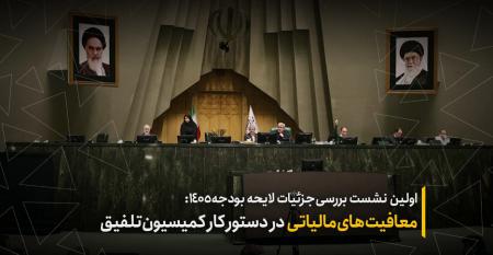 اولین روز بررسی جزئیات لایحه بودجه ۱۴۰۵ در کمیسیون تلفیق مجلس