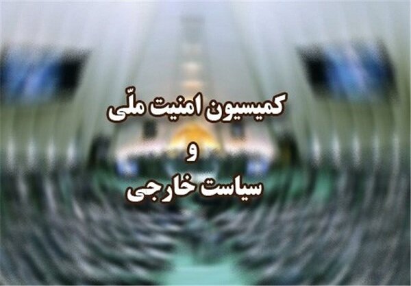 کمیسیون امنیت ملی: تعرض به رهبر انقلاب به معنای اعلام جنگ با دنیای اسلام است