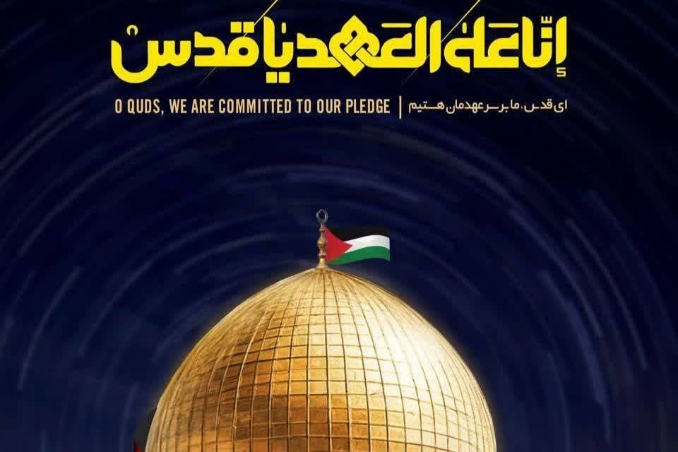 إنا علی العهد یا قدس