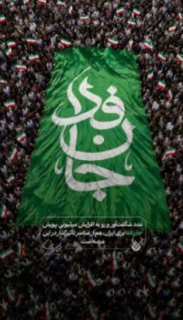 فرامتن ۲۰ میلیون جان‌فدا برای ایران