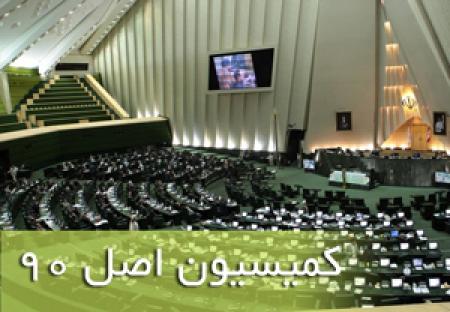  تاکید کمیسیون اصل ۹۰ بر عملیاتی‌سازی سند دانشگاه اسلامی و اقتصاد کشاورزی