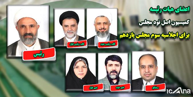 انتخابات هیات رئیسه کمیسیون اصل ۹۰ مجلس برگزار شد