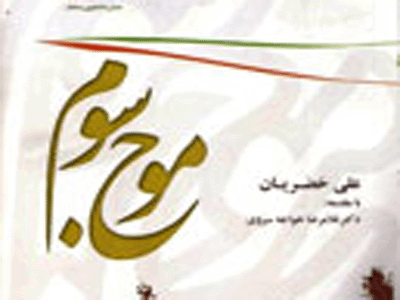 کتاب موج سوم، تاریخچه جنبش دانشجویی ایران